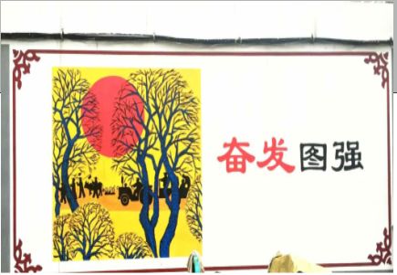 民权墙体大字标语